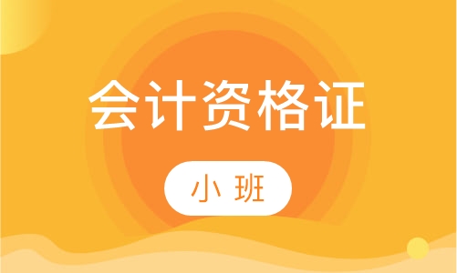 会计资格证