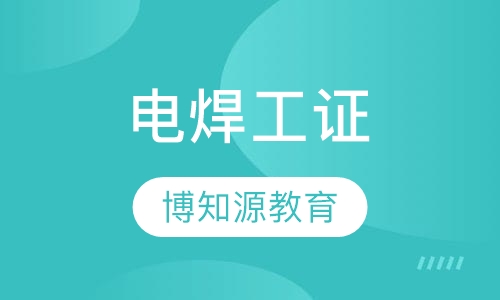 电焊工培训