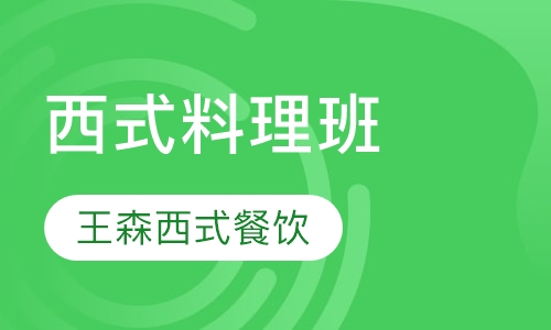 西式料理班