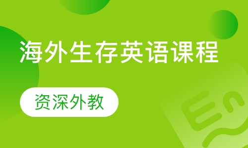 海外生存英语课程