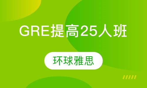 GRE快速提高25人班