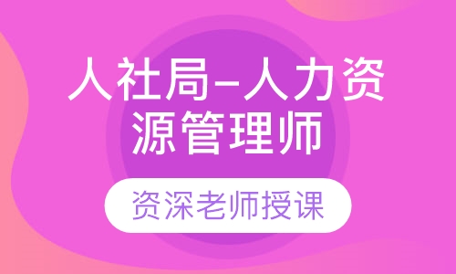 人社局-人力资源管理师