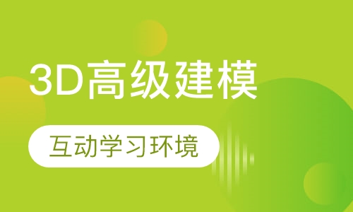 3D高级建模精品课程