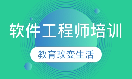 软件工程师培训