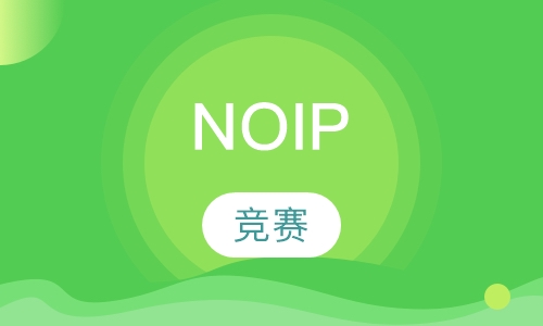 NOIP竞赛课程