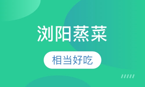浏阳蒸菜