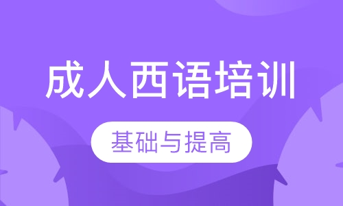 成人西语培训