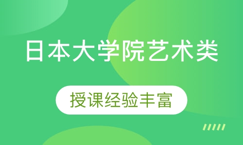日本大学院艺术类