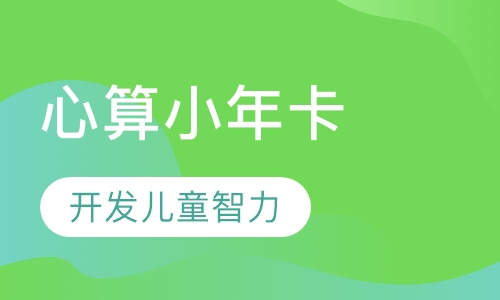 心算小年卡