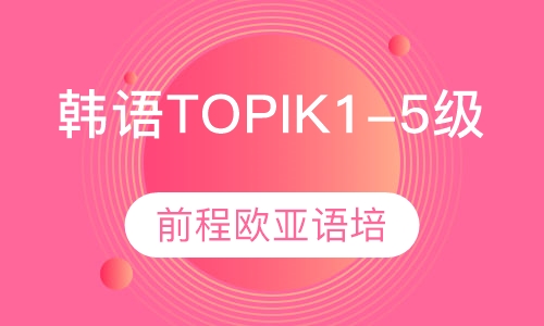 韩语TOPIK1-5级培训