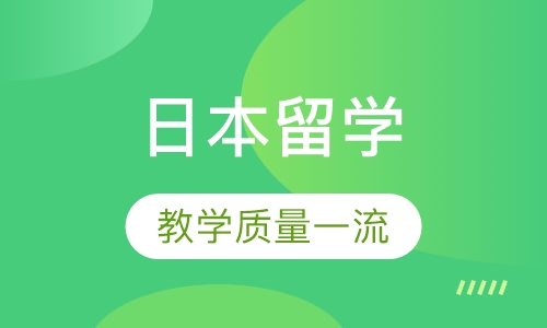日本留学