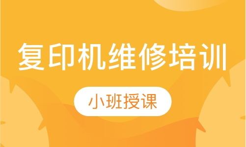 复印机维修培训