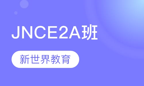 JNCE2A班