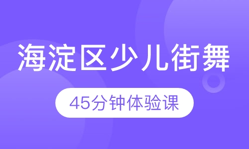 海淀少儿街舞培训