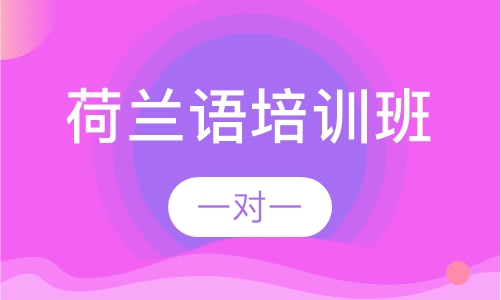 荷兰语培训班