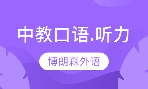 中教口语.听力