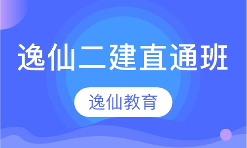 逸仙二级建造师直通班
