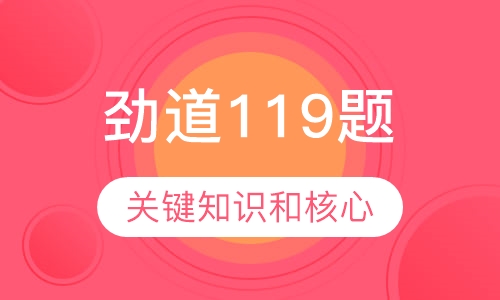 劲道119题