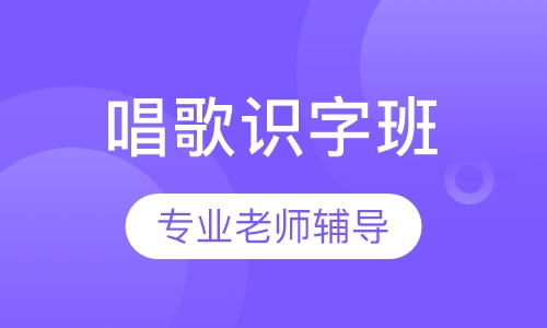 唱歌识字班