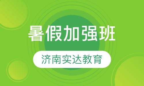 暑假加强班
