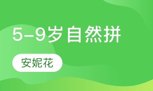 5-9岁自然拼