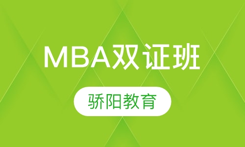 MBA双证班