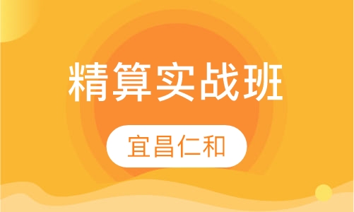 精算实战班