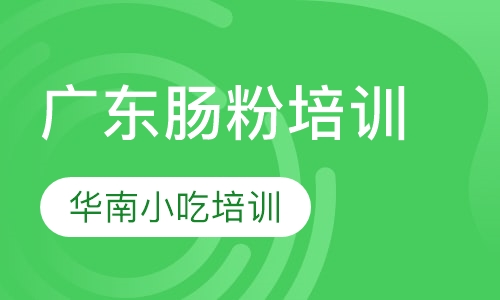 广东肠粉培训