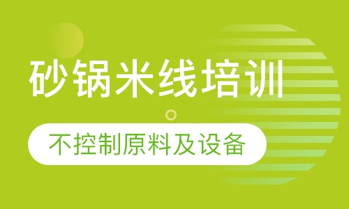 砂锅米线培训