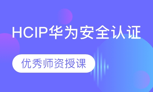录播课+直播课HCIP华为安全认证