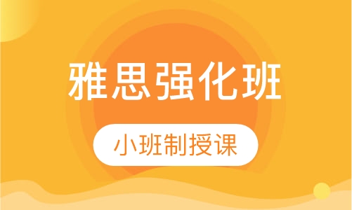 雅思强化班6.5分班