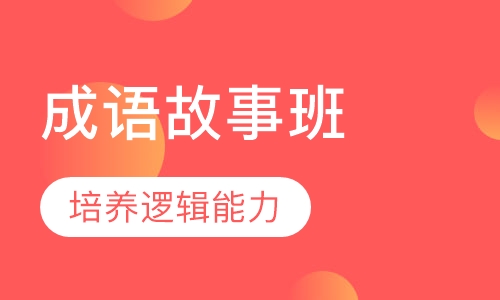 金口诀中华成语（成语故事班/成语语商班）