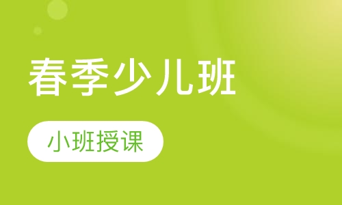 春季少儿班