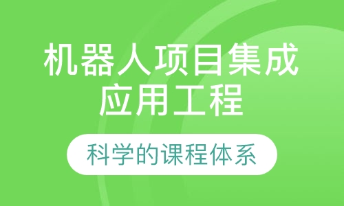 机器人项目集成应用工程师课程
