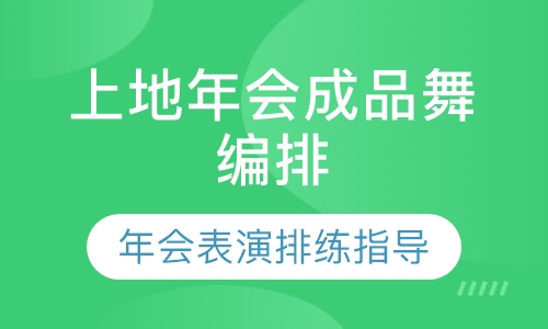 上地年会成品舞编排
