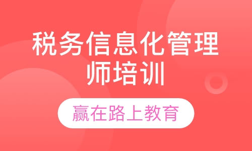 税务信息化管理师培训