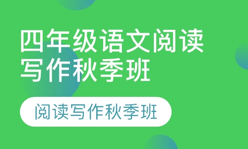 四年级语文阅读写作秋季班