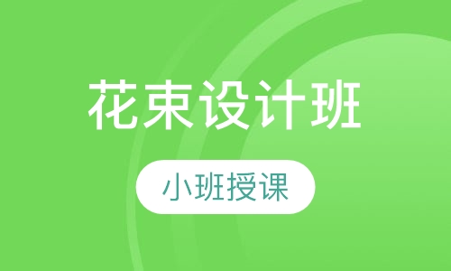 花束设计班