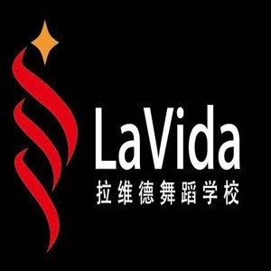南京Lavida舞蹈学校