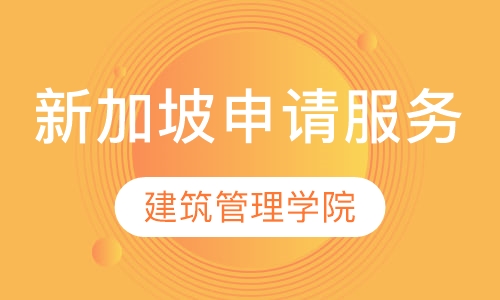 新加坡建筑管理学院申请服务