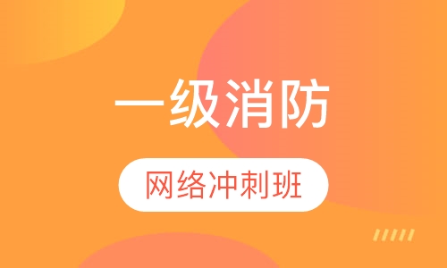 一级消防网络冲刺班