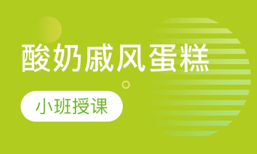酸奶戚风蛋糕