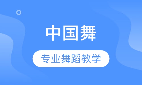 中国舞