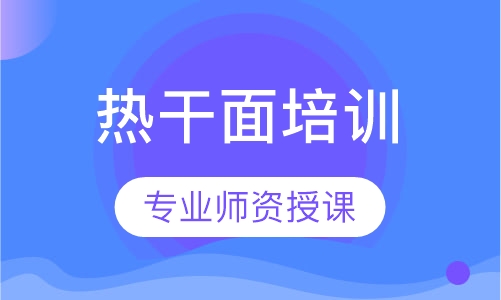 武汉热干面培训