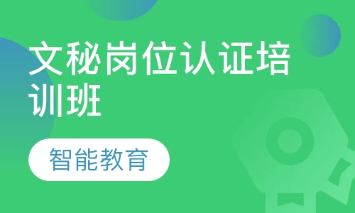文秘岗位认证培训班