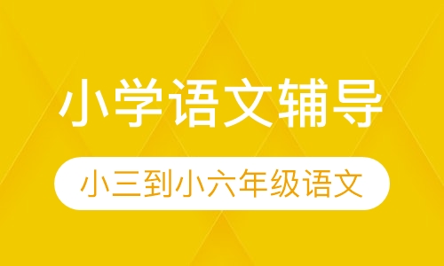 小学语文辅导