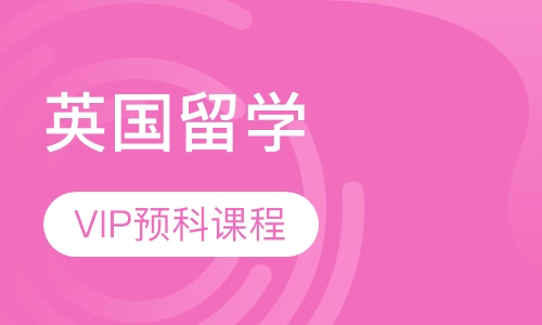 英国留学VIP预科课程