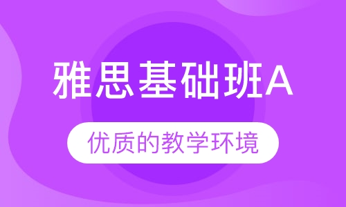 雅思基础班A课程