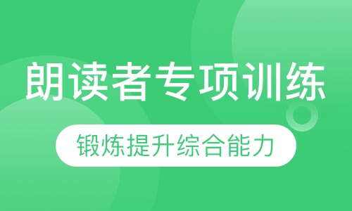 朗读者专项训练营