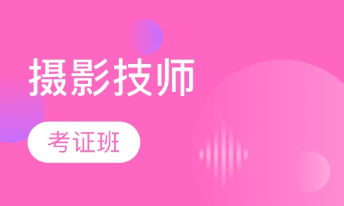 摄影技师考证班